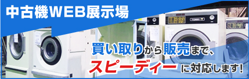 中古機WEB展示場